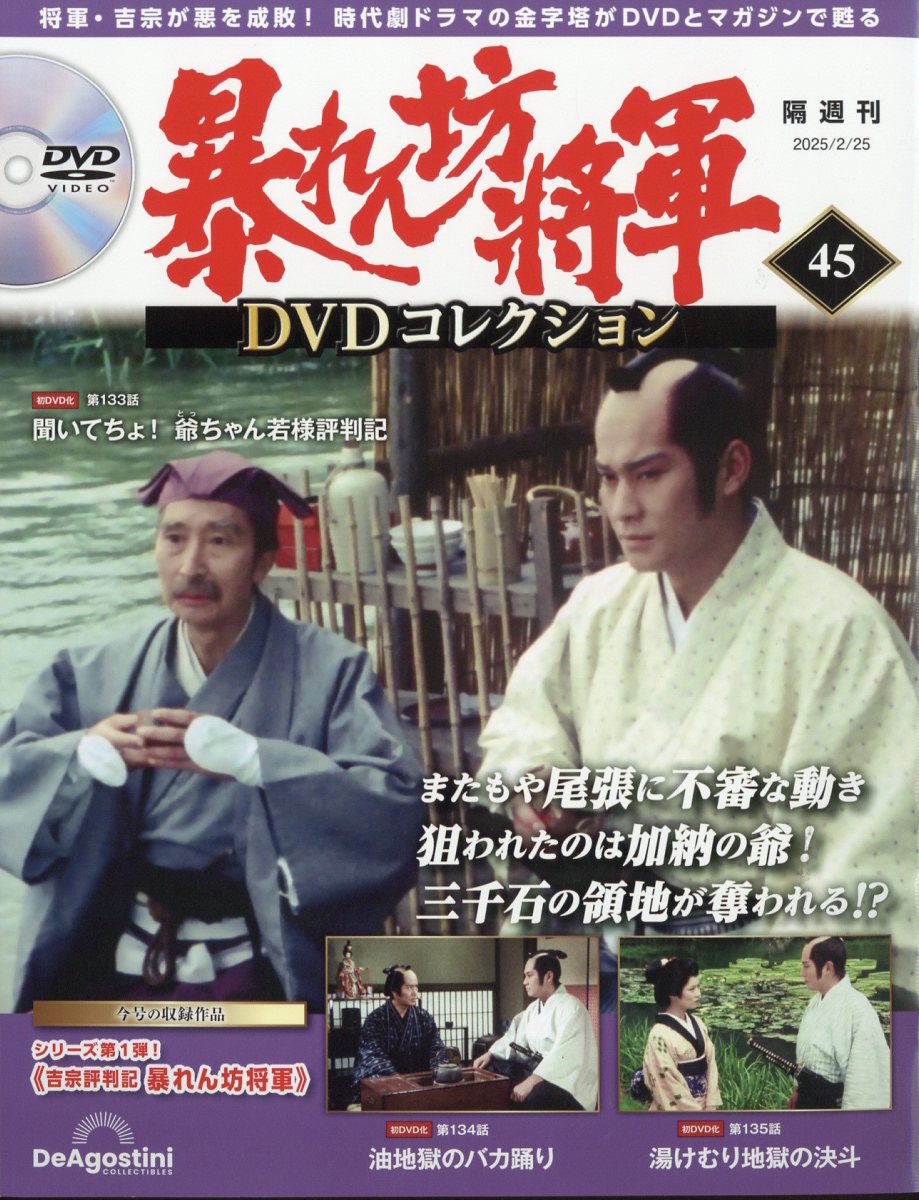 隔週刊 暴れん坊将軍DVDコレクション 2025年 2/25号 [雑誌]/デアゴスティーニ・ジャパン