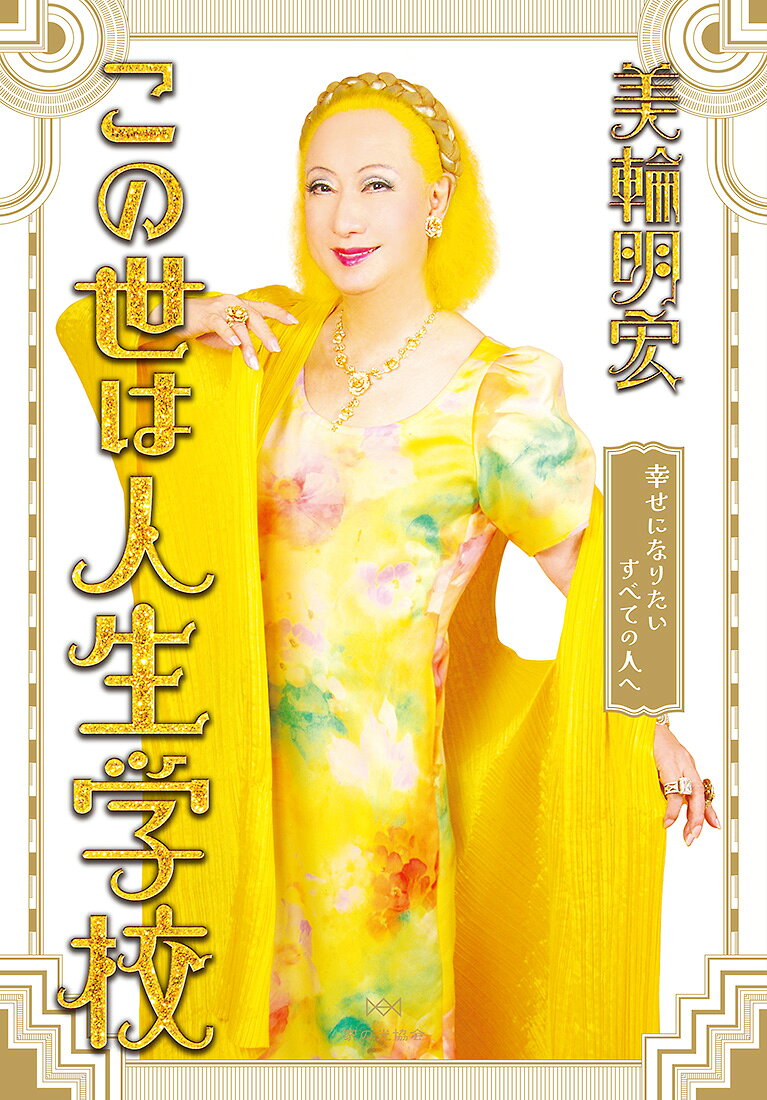 楽天市場】パルコ出版 ああ正負の法則/パルコ出版/美輪明宏 | 価格比較
