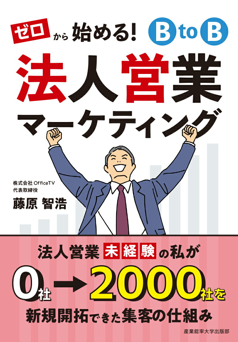 ゼロから始める！ＢｔｏＢ法人営業マーケティング/産業能率大学出版部/藤原智浩