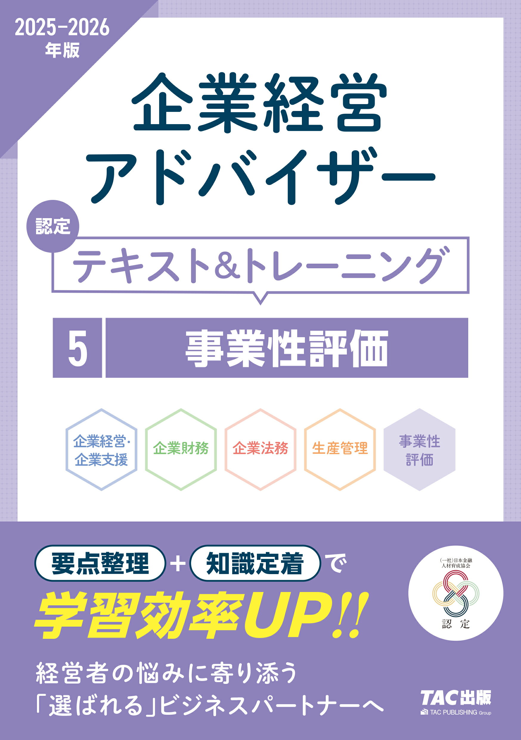 企業経営アドバイザー　認定テキスト＆トレーニング ５　２０２５-２０２６年版/ＴＡＣ/ＴＡＣ株式会社（コーポレート・ユニバーシ