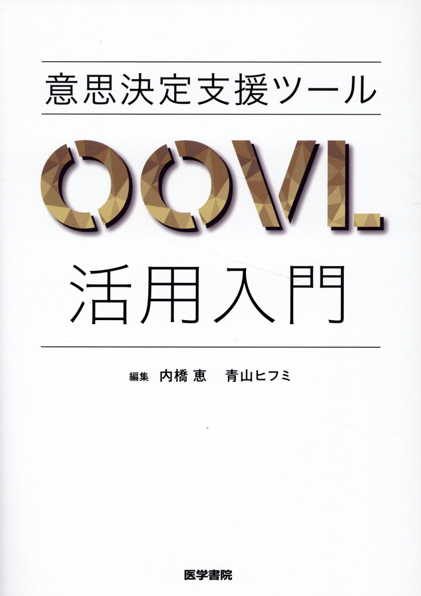 意思決定支援ツールＯＯＶＬ活用入門/医学書院/内橋恵