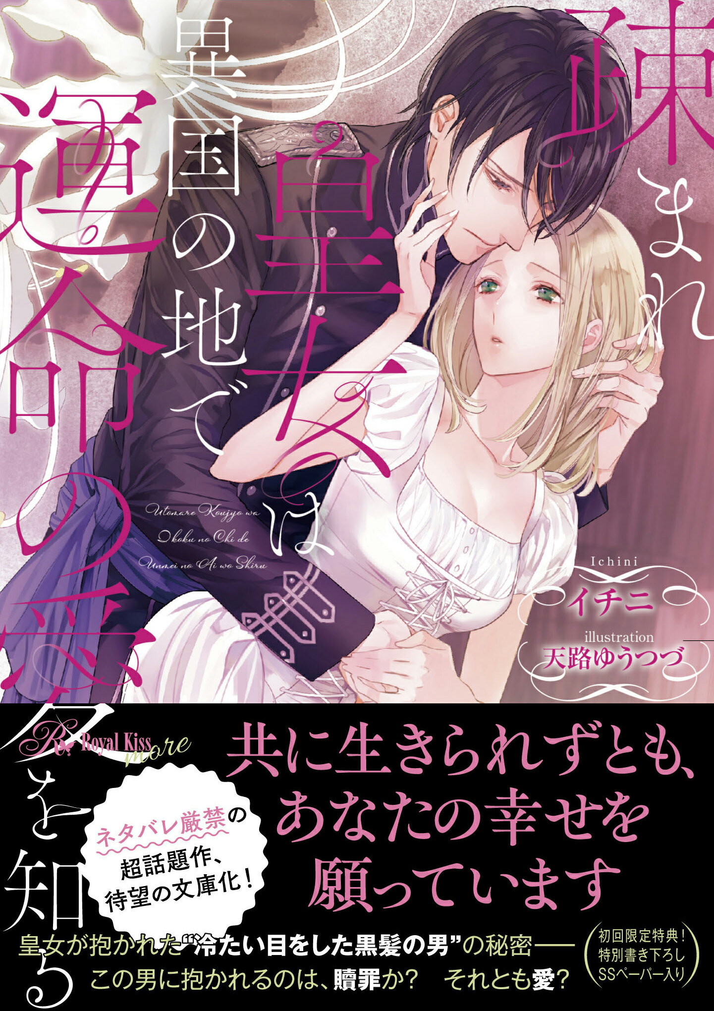 疎まれ皇女は異国の地で運命の愛を知る/Ｊパブリッシング/イチニ