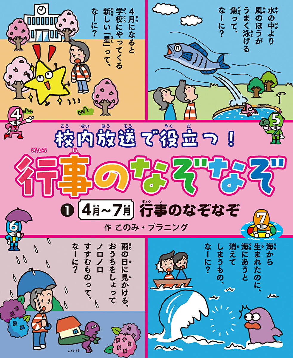 ４～７月　行事のなぞなぞ 堅牢製本図書/あかね書房/このみ・プラニング