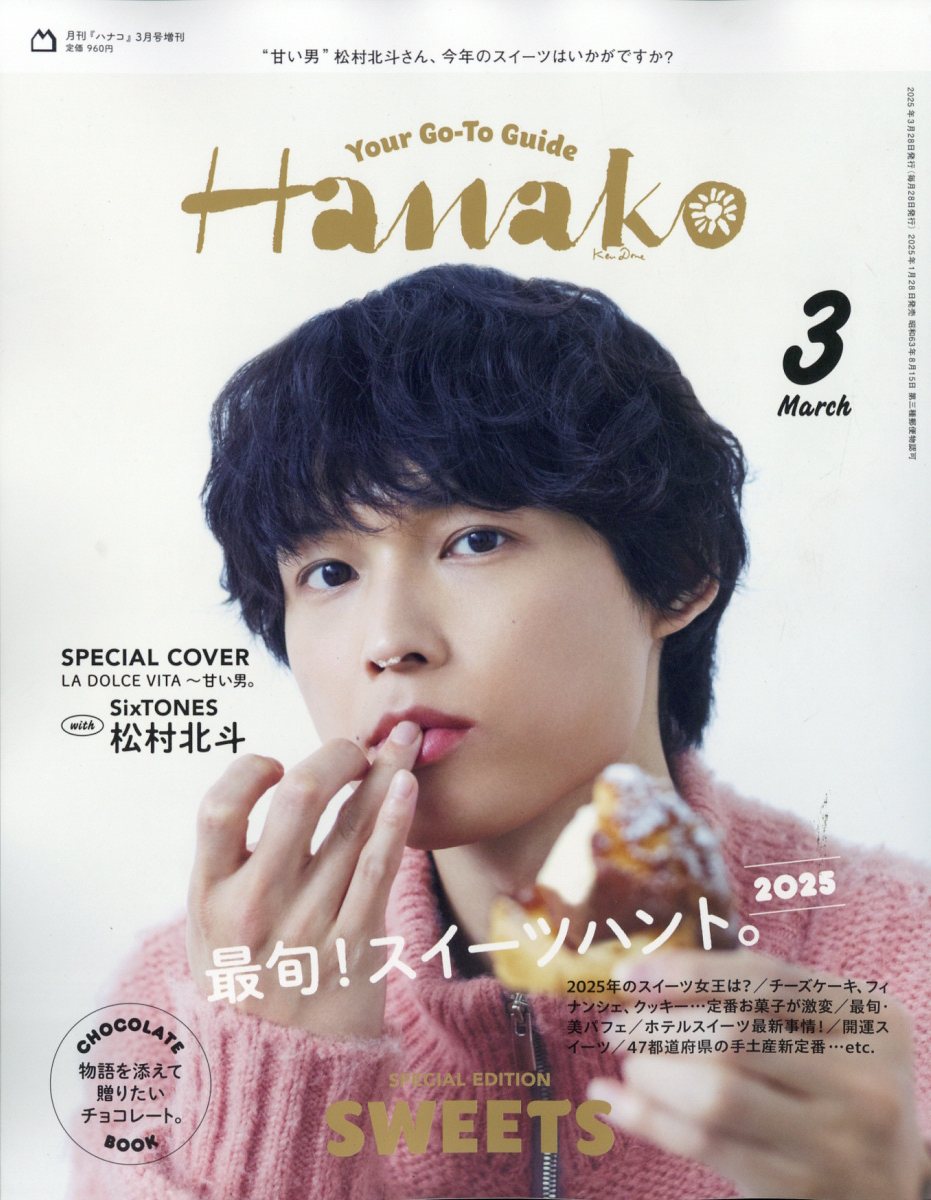 Hanako 増刊 2025年 03月号 [雑誌]/マガジンハウス