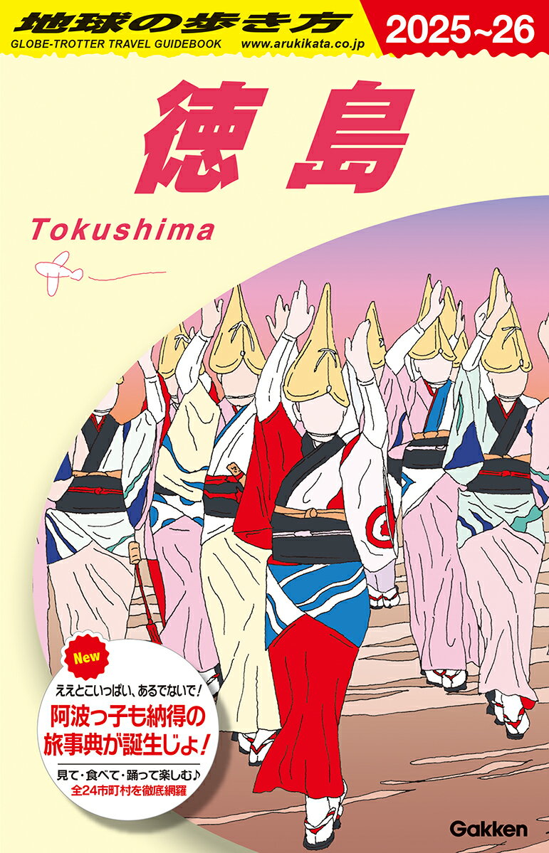 地球の歩き方 Ｊ２２（２０２５～２０２６）/Ｇａｋｋｅｎ/地球の歩き方編集室