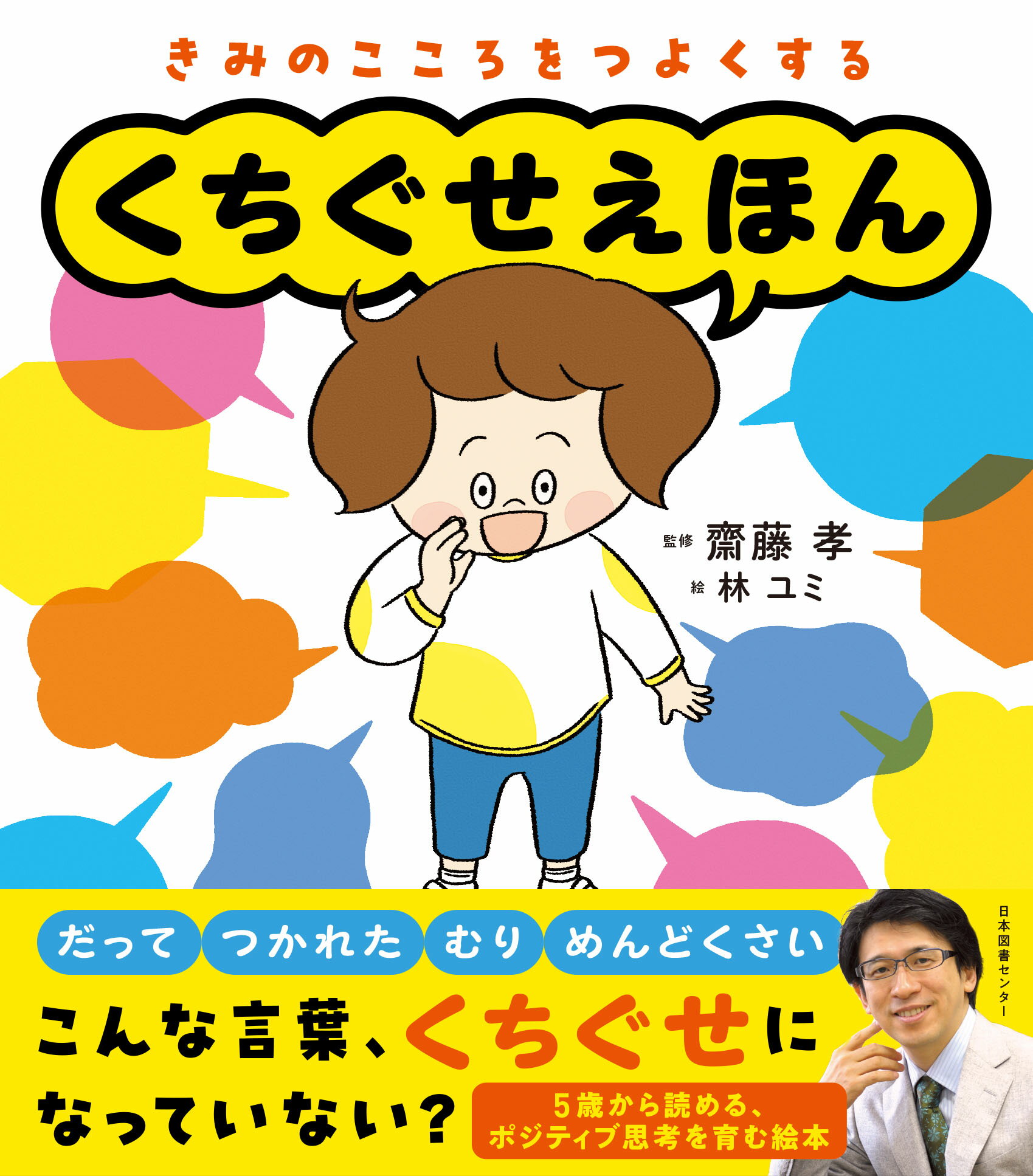 くちぐせえほん きみのこころをつよくする/日本図書センタ-/齋藤孝（教育学）