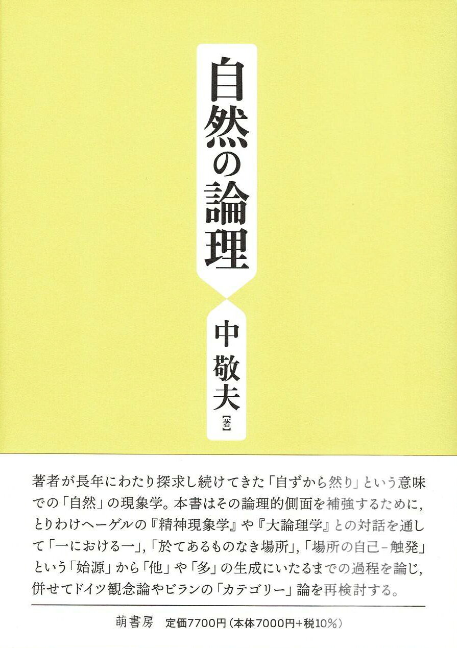 楽天市場】海鳴社 唯心論物理学の誕生 モナド・量子力学・相対性理論の