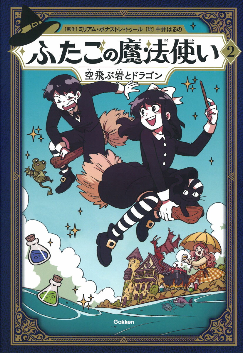 ふたごの魔法使い ２/Ｇａｋｋｅｎ/ミリアム・ボナストレ・トゥール