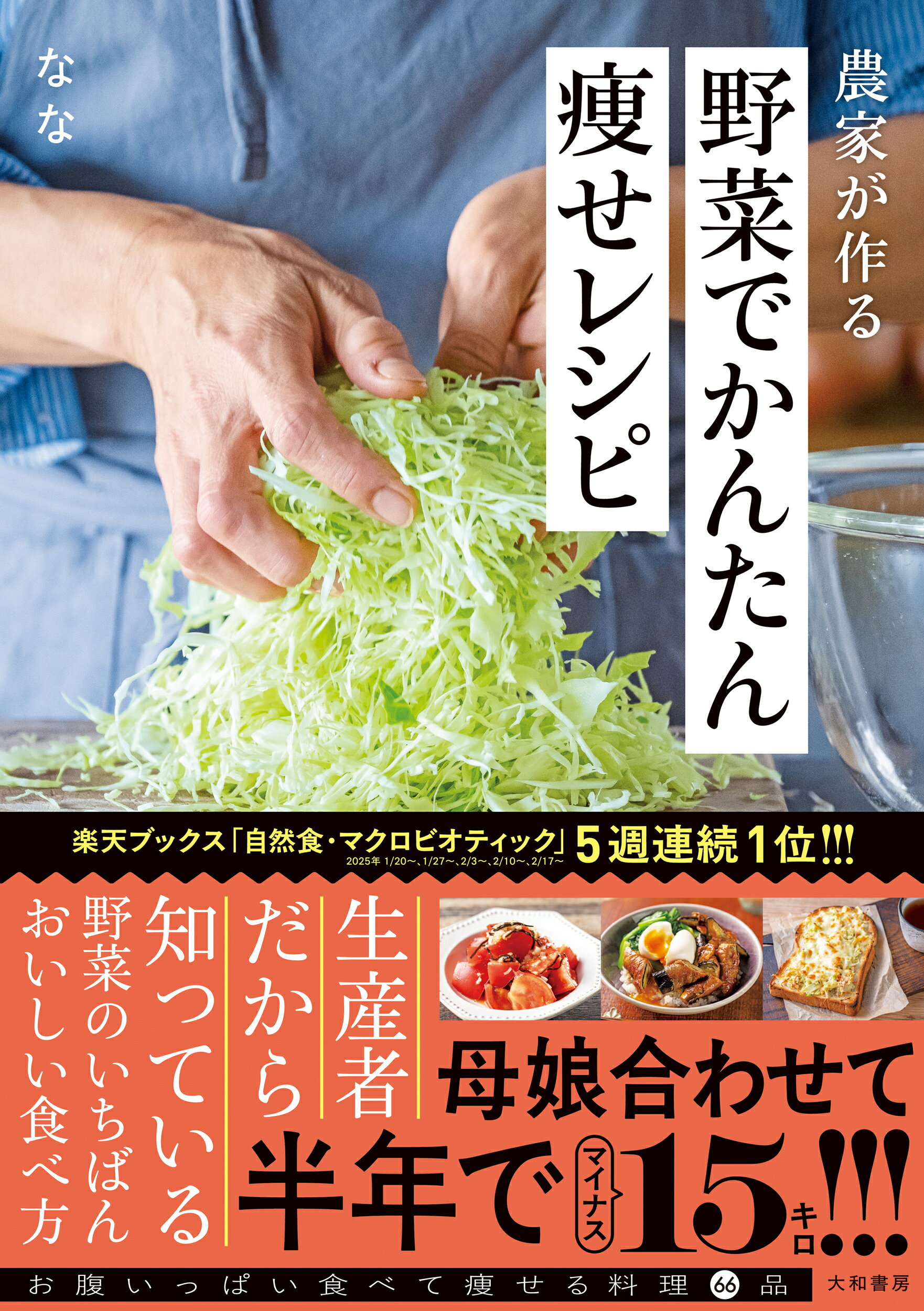 農家が作る野菜でかんたん痩せレシピ/大和書房/なな