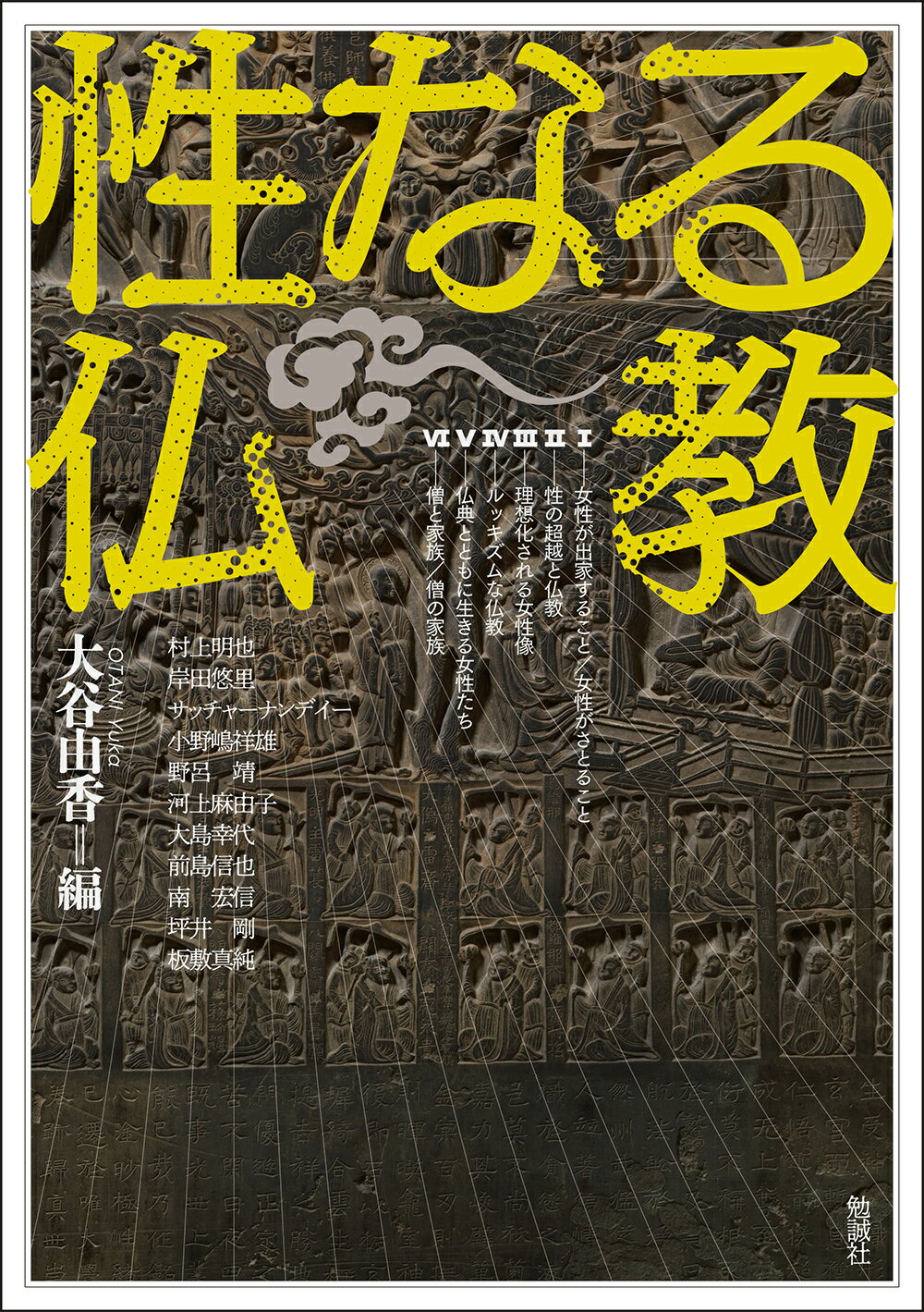 性なる仏教/勉誠社/大谷由香