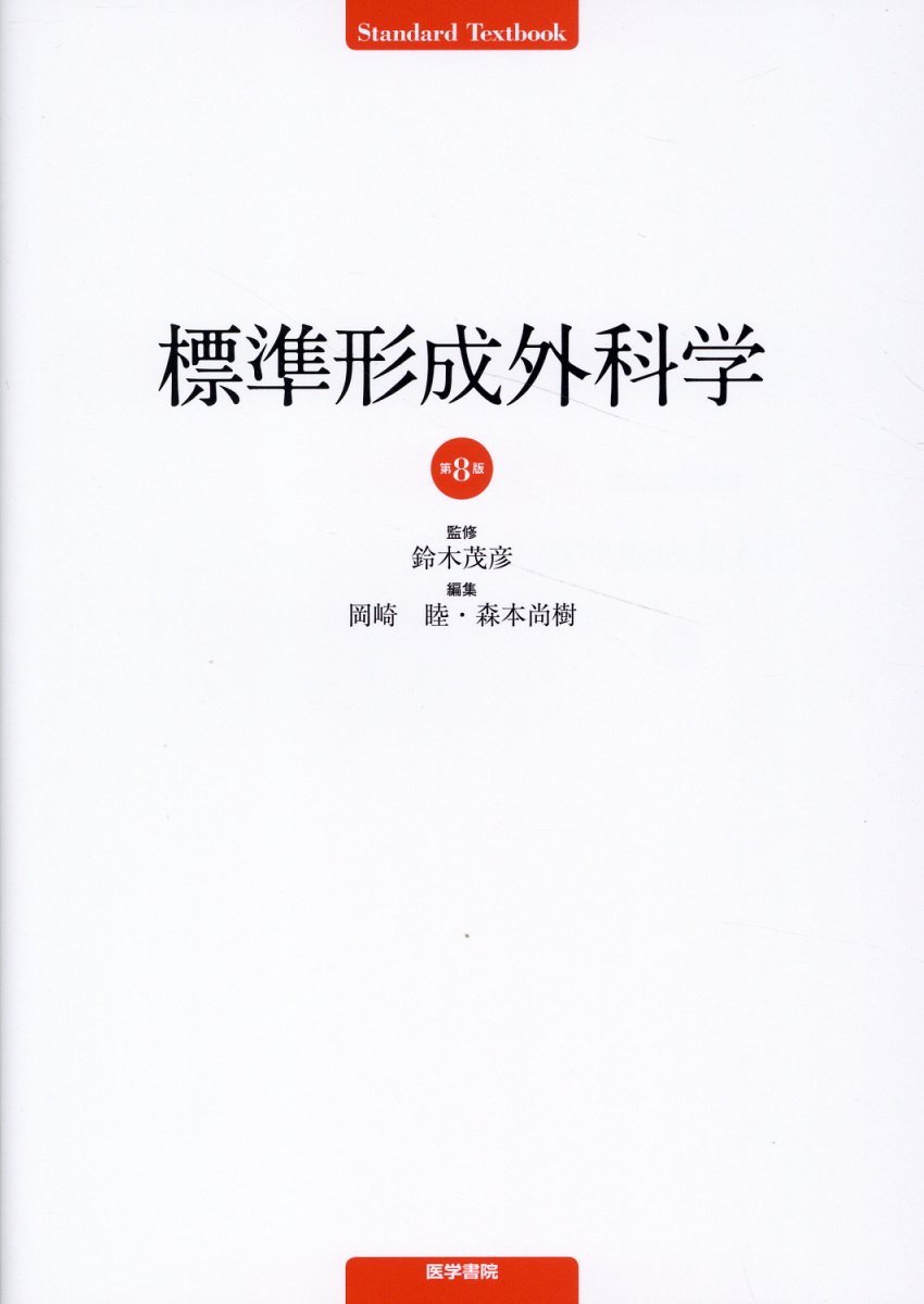 標準形成外科学 第８版/医学書院/鈴木茂彦