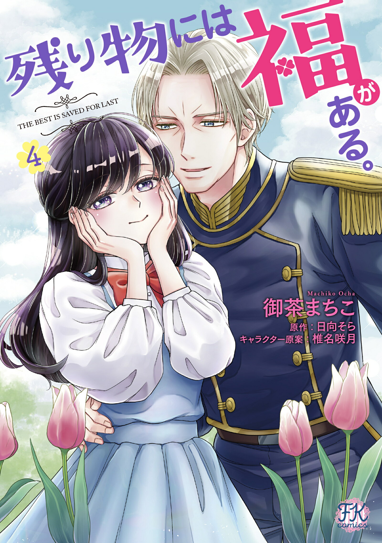 残り物には福がある。 ４/Ｊパブリッシング/御茶まちこ