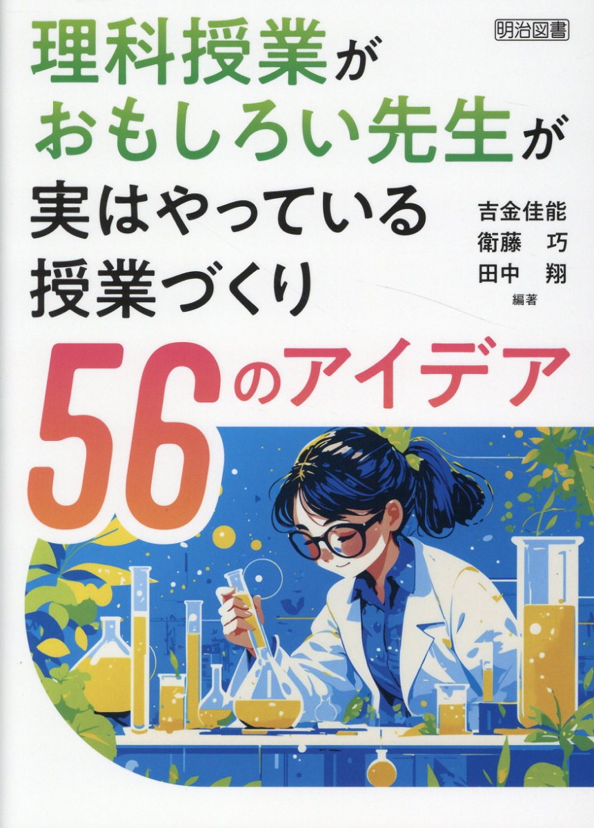 理科授業がおもしろい先生が実はやっている　授業づくり５６のアイデア/明治図書出版/吉金佳能