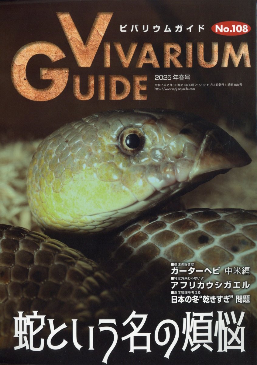ビバリウムガイド 2025年 03月号 [雑誌]/エムピージェー