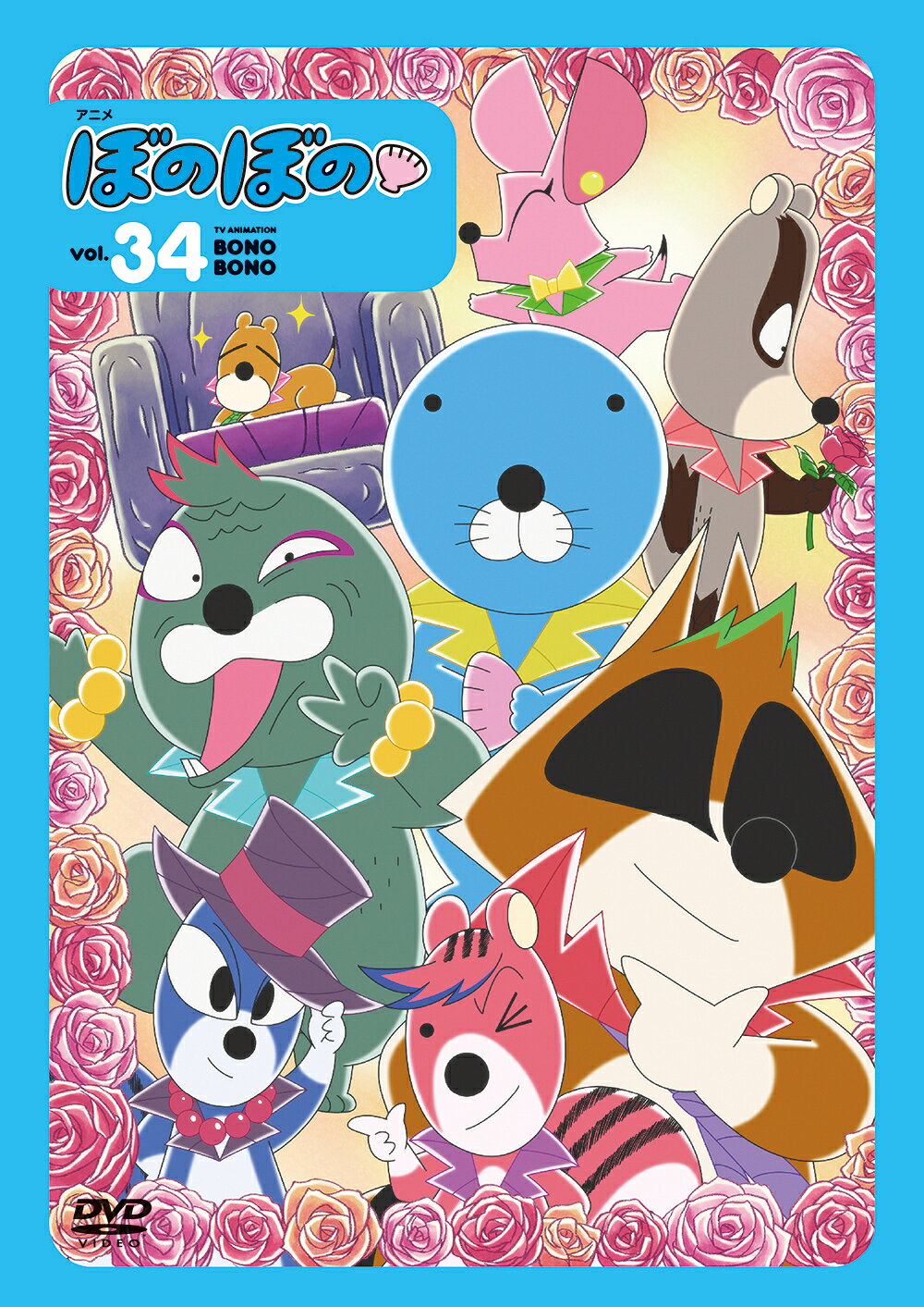 楽天市場】竹書房 DVD＞アニメぼのぼの vol．15/竹書房
