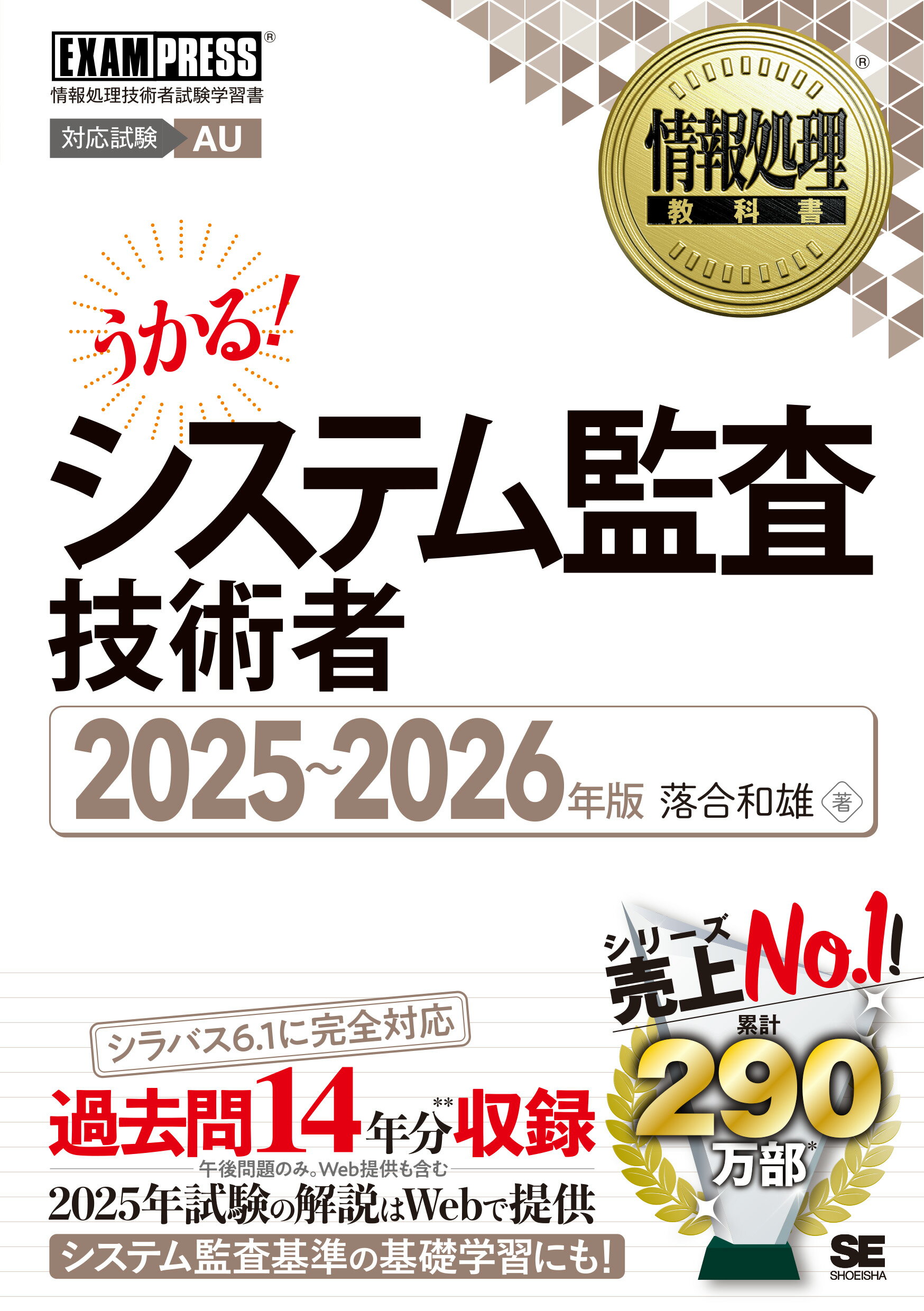 システム監査技術者 情報処理技術者試験学習書 ２０２５～２０２６年版/翔泳社/落合和雄