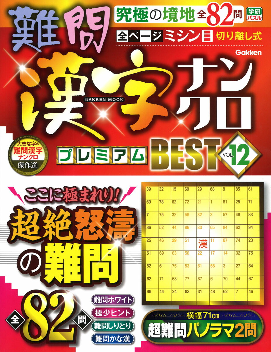 難問漢字ナンクロプレミアムＢＥＳＴ ＶＯＬ．１２/Ｇａｋｋｅｎ