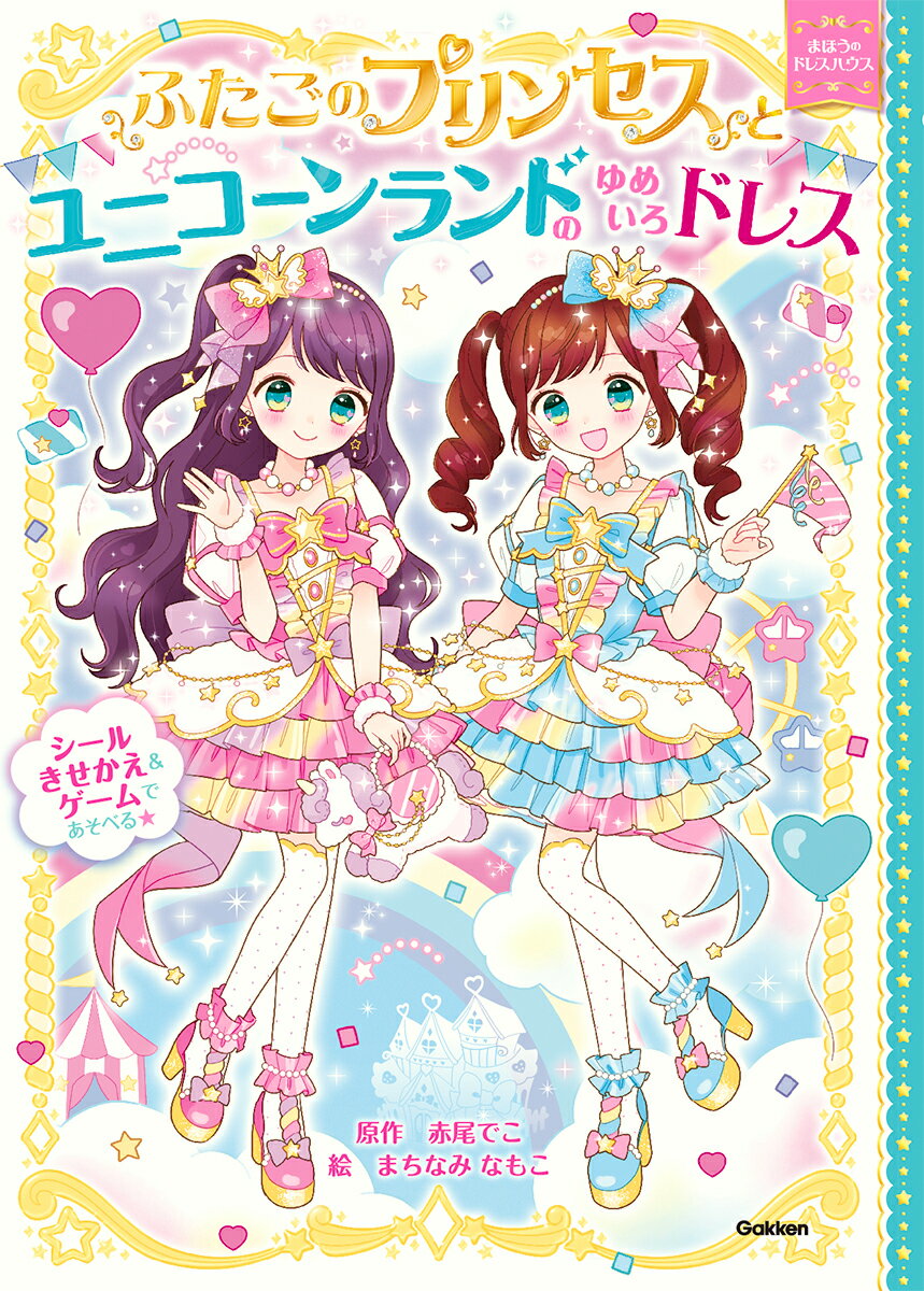 ふたごのプリンセスとユニコーンランドのゆめいろドレス/Ｇａｋｋｅｎ/赤尾でこ