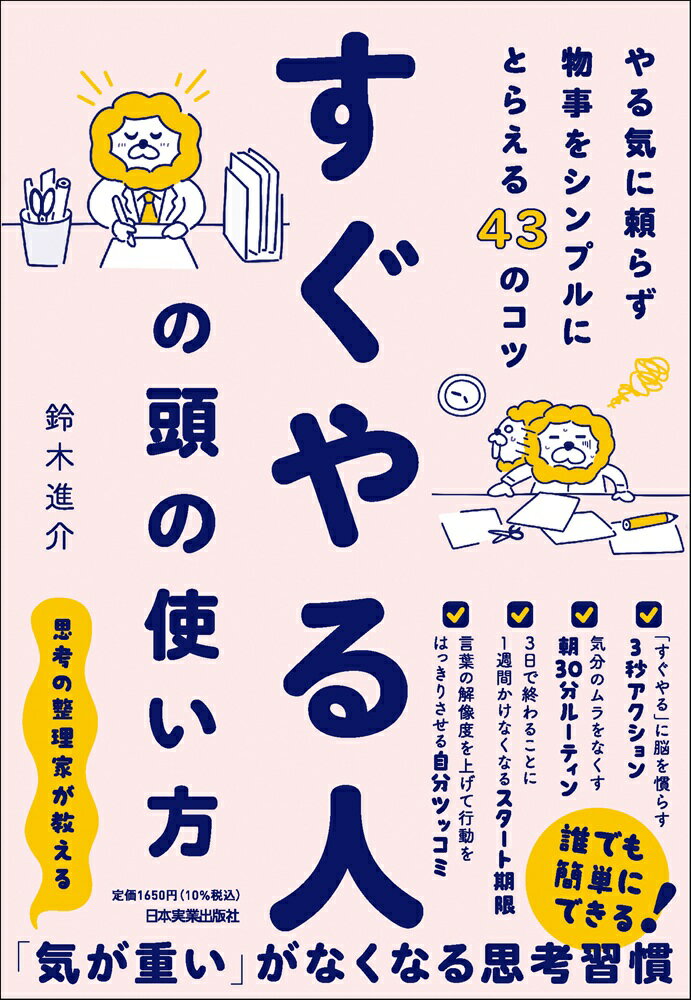 すぐやる人の頭の使い方 やる気に頼らず物事をシンプルにとらえる４３のコツ/日本実業出版社/鈴木進介