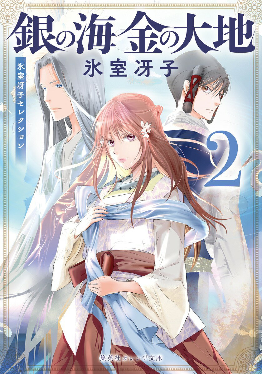銀の海金の大地 氷室冴子セレクション ２/集英社/氷室冴子