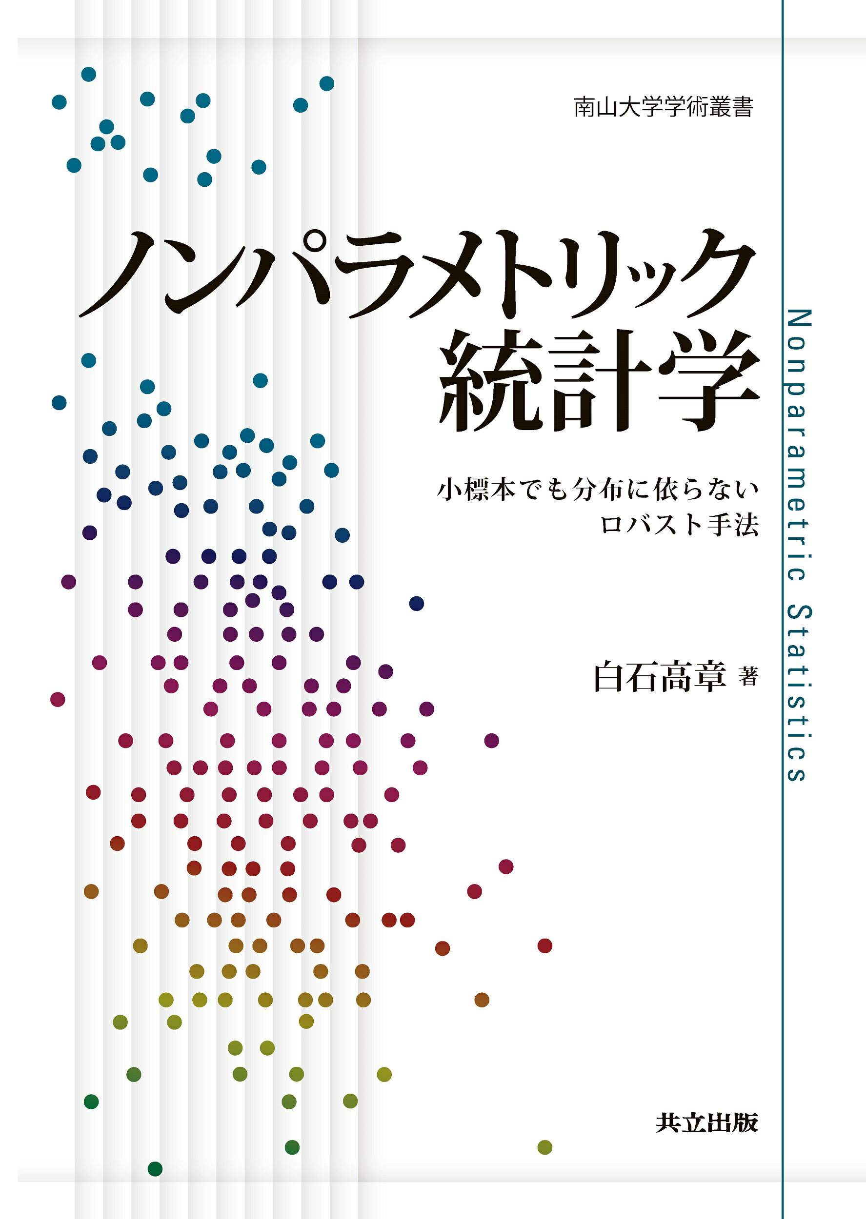 ノンパラメトリック統計学 小標本でも分布に依らないロバスト手法/共立出版/白石高章