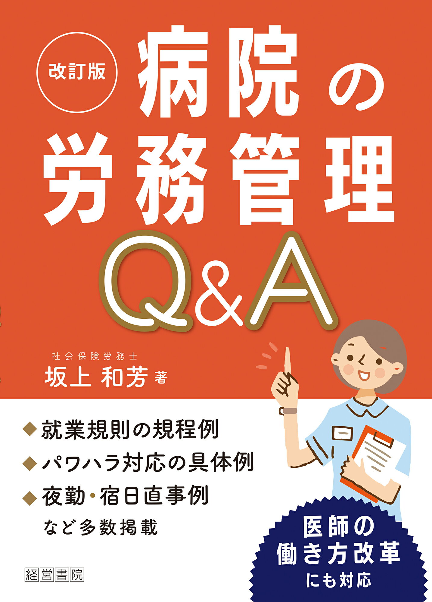病院の労務管理Ｑ＆Ａ 改訂版/産労総合研究所出版部経営書院/坂上和芳
