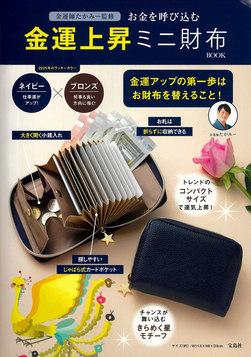 金運師たかみー監修　お金を呼び込む　金運上昇ミニ財布ＢＯＯＫ/宝島社/金運師たかみー