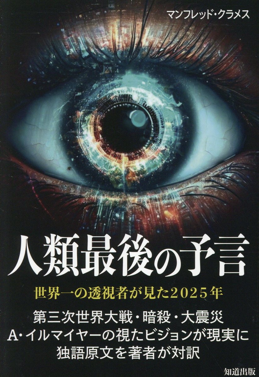 人類最後の予言 世界一の透視者が見た２０２５年/知道出版/マンフレッド・クラメス