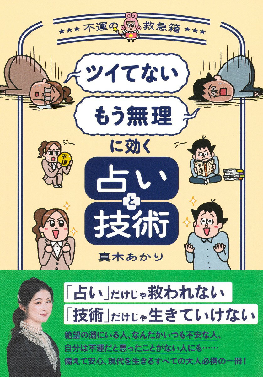 「ツイてない」「もう無理」に効く占いと技術～不運の救急箱～/集英社/真木あかり