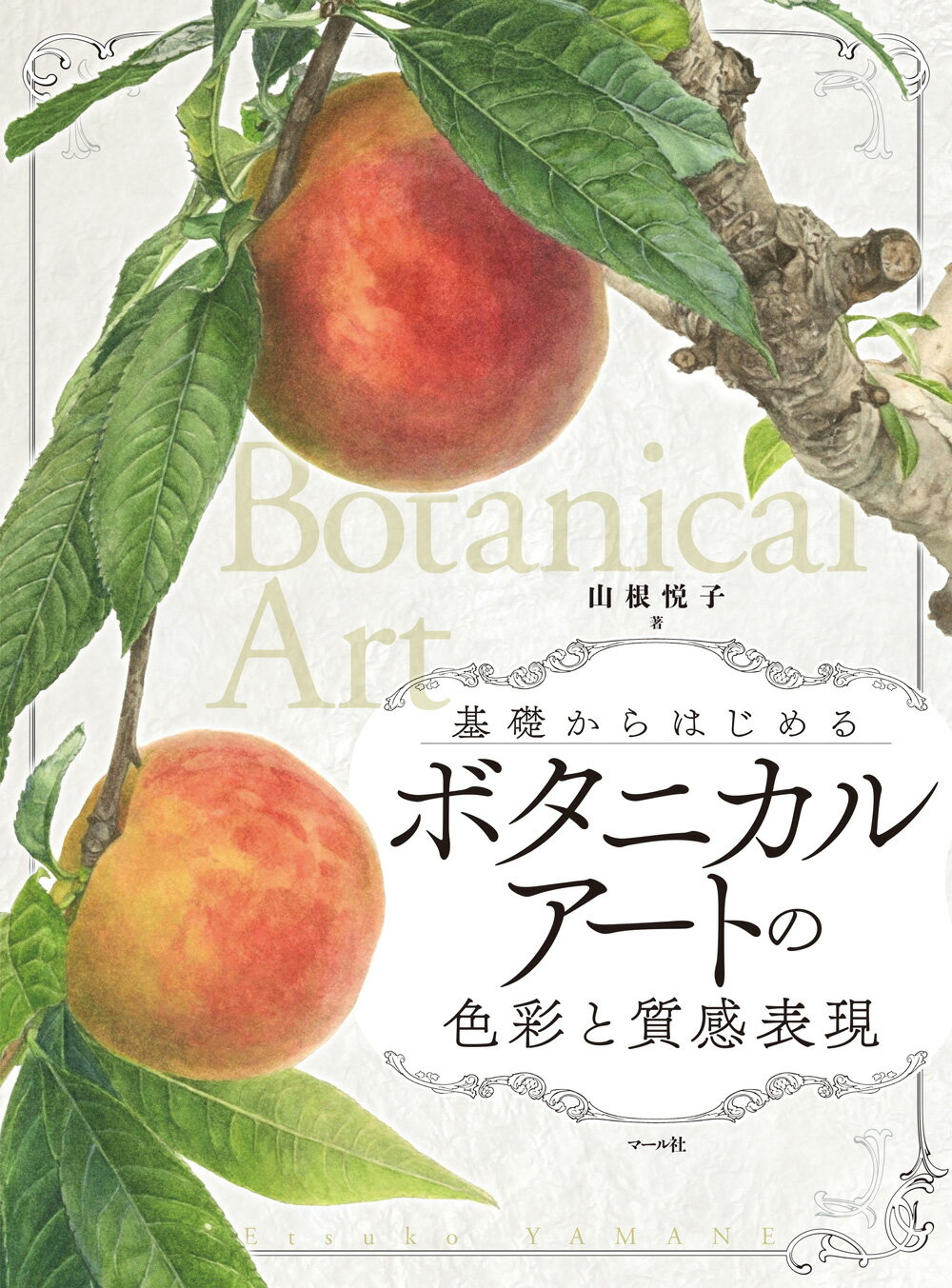 ボタニカルアートの色彩と質感表現 基礎からはじめる/マ-ル社/山根悦子