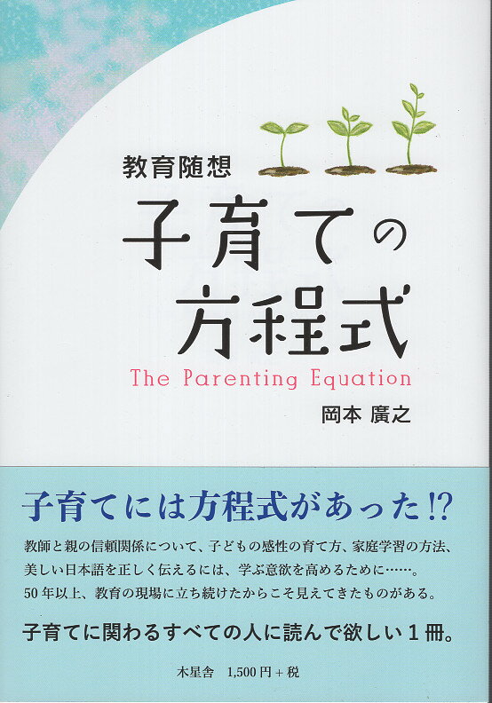 教育随想　子育ての方程式/木星舎/岡本廣之