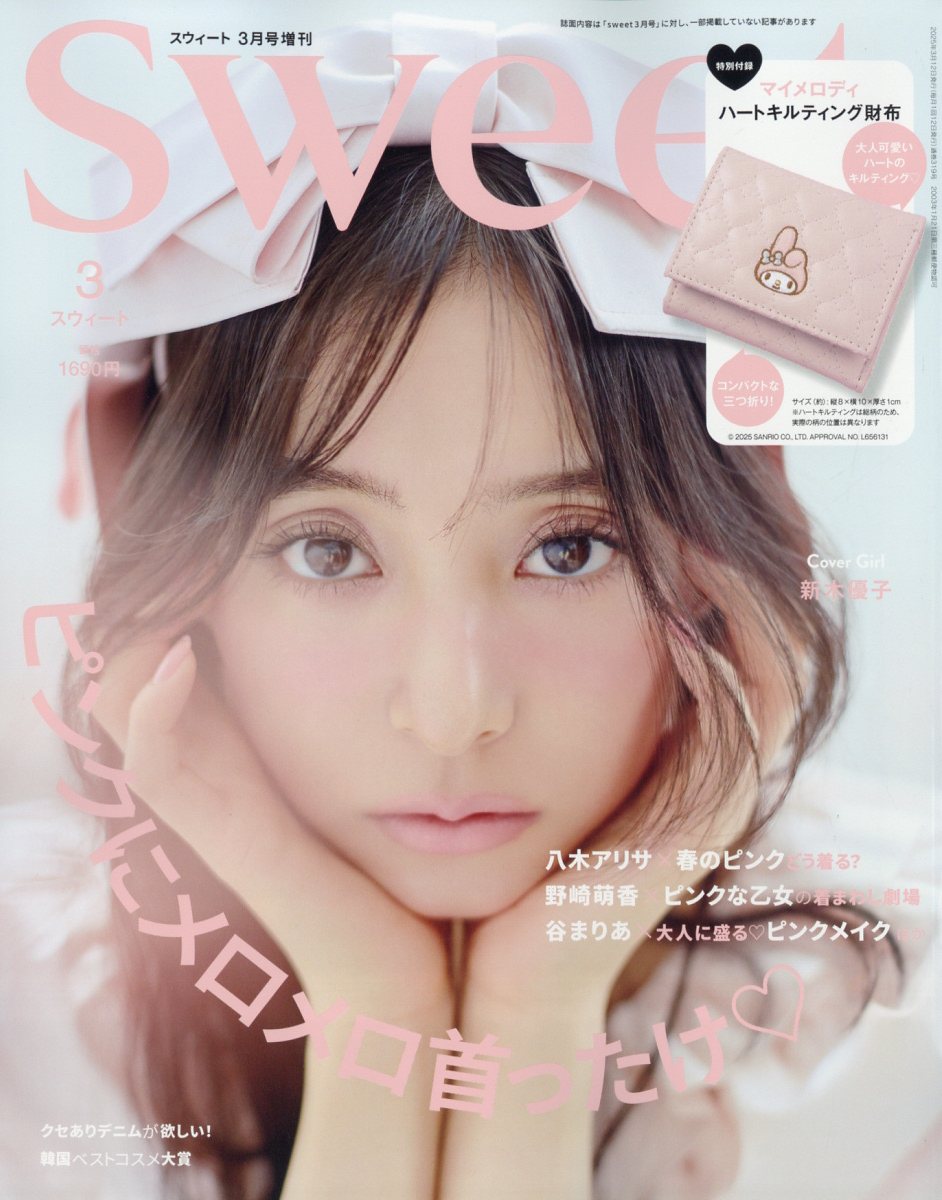 sweet増刊 2025年 03月号 [雑誌]/宝島社