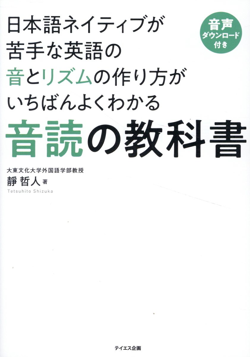日本語ネイティブが苦手な英語の音とリズムの作り方がいちばんよくわかる音読の教科書/テイエス企画/靜哲人