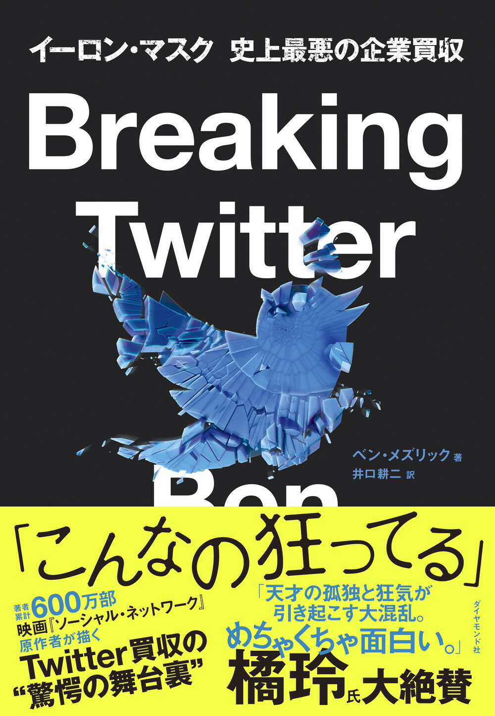Ｂｒｅａｋｉｎｇ　Ｔｗｉｔｔｅｒ イーロン・マスク　史上最悪の企業買収/ダイヤモンド社/ベン・メズリック