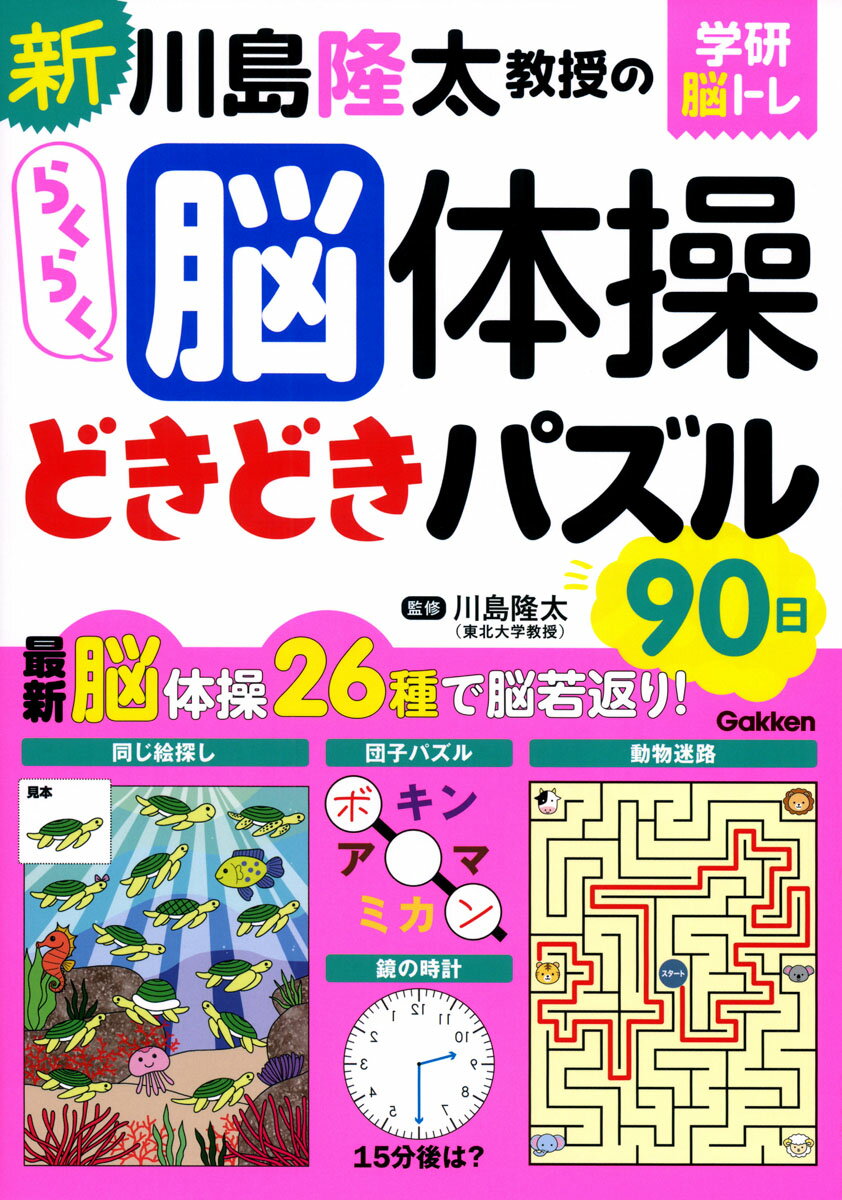 新　川島隆太教授のらくらく脳体操　どきどきパズル９０日/Ｇａｋｋｅｎ/川島隆太