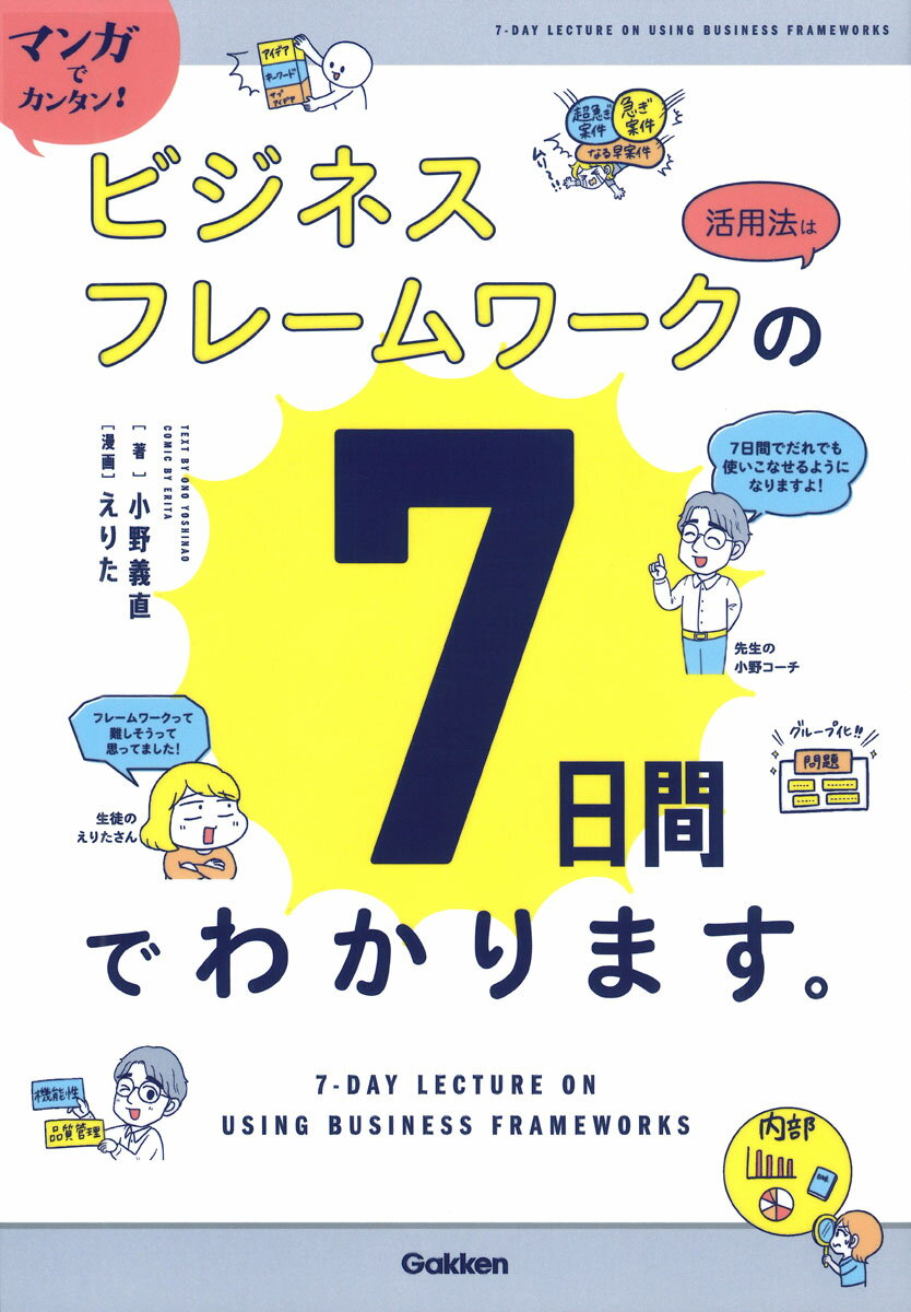 マンガでカンタン！ビジネスフレームワークの活用法は７日間でわかります。/Ｇａｋｋｅｎ/小野義直