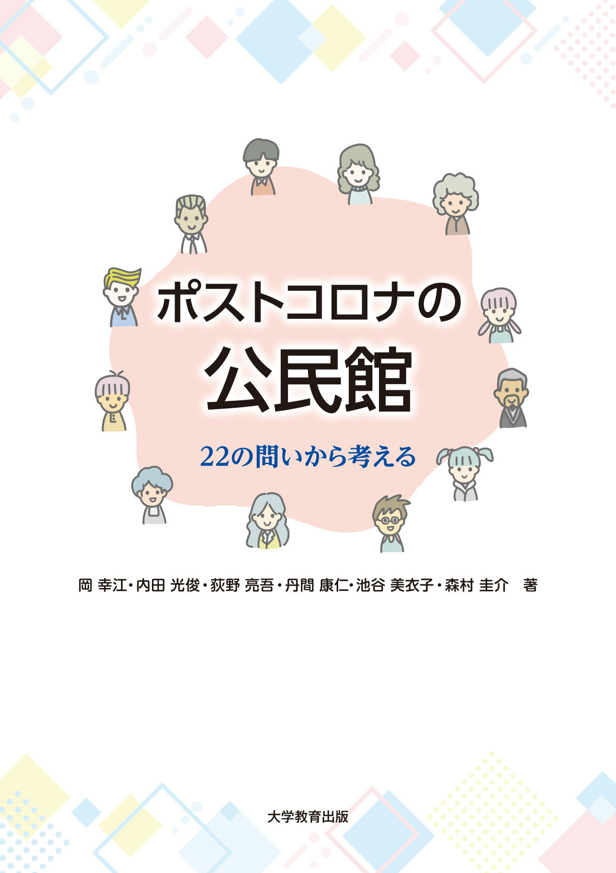 ポストコロナの公民館 ２２の問いから考える/大学教育出版/岡幸江