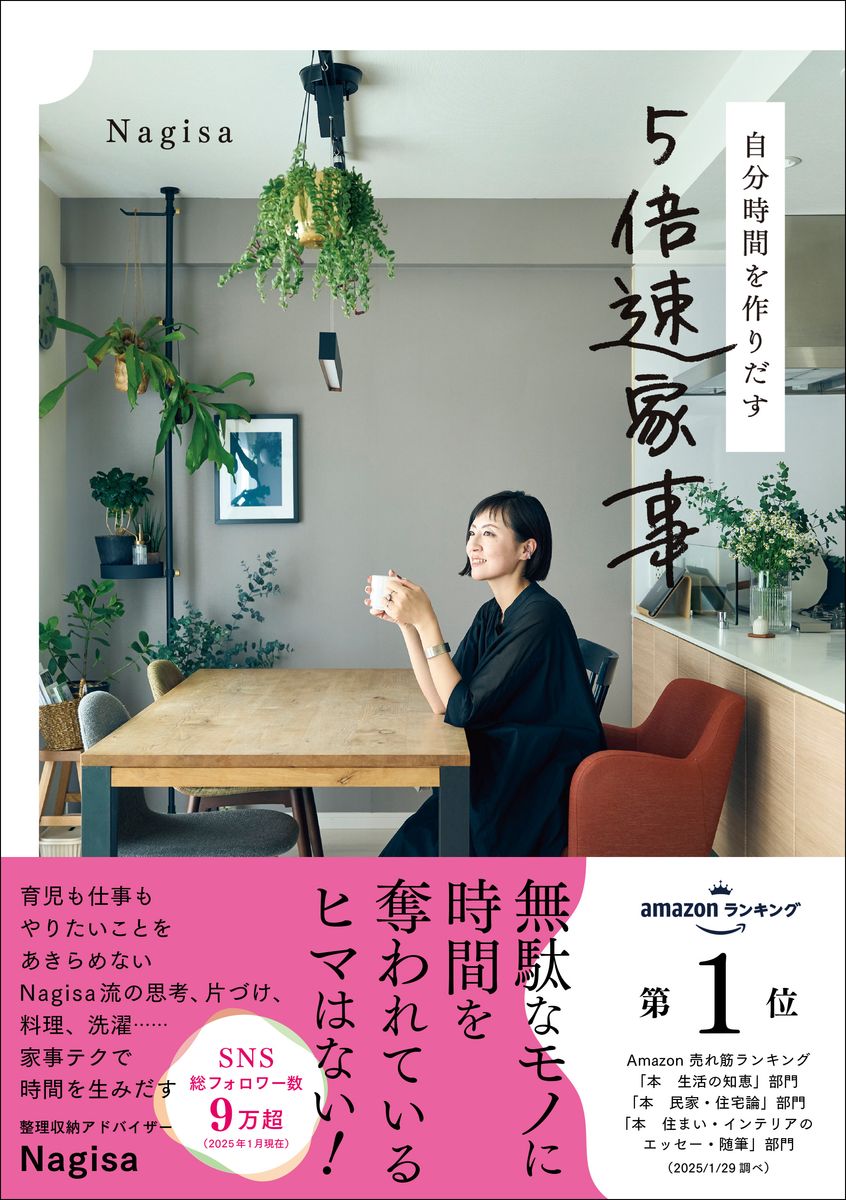 自分時間を作りだす　５倍速家事/Ｇａｋｋｅｎ/Ｎａｇｉｓａ