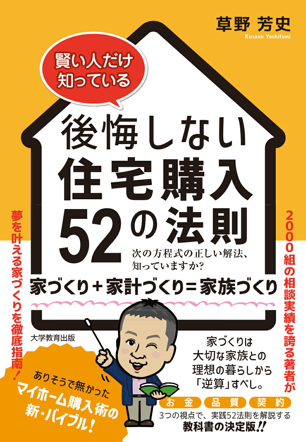 賢い人だけ知っている　後悔しない住宅購入５２の法則/大学教育出版/草野芳史