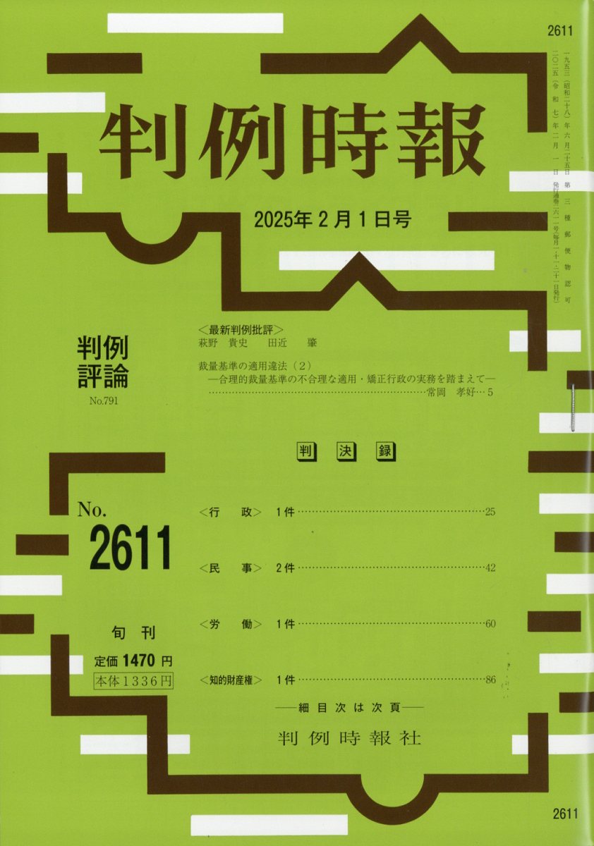 旬刊 判例時報 2025年 2/1号 [雑誌]/判例時報社