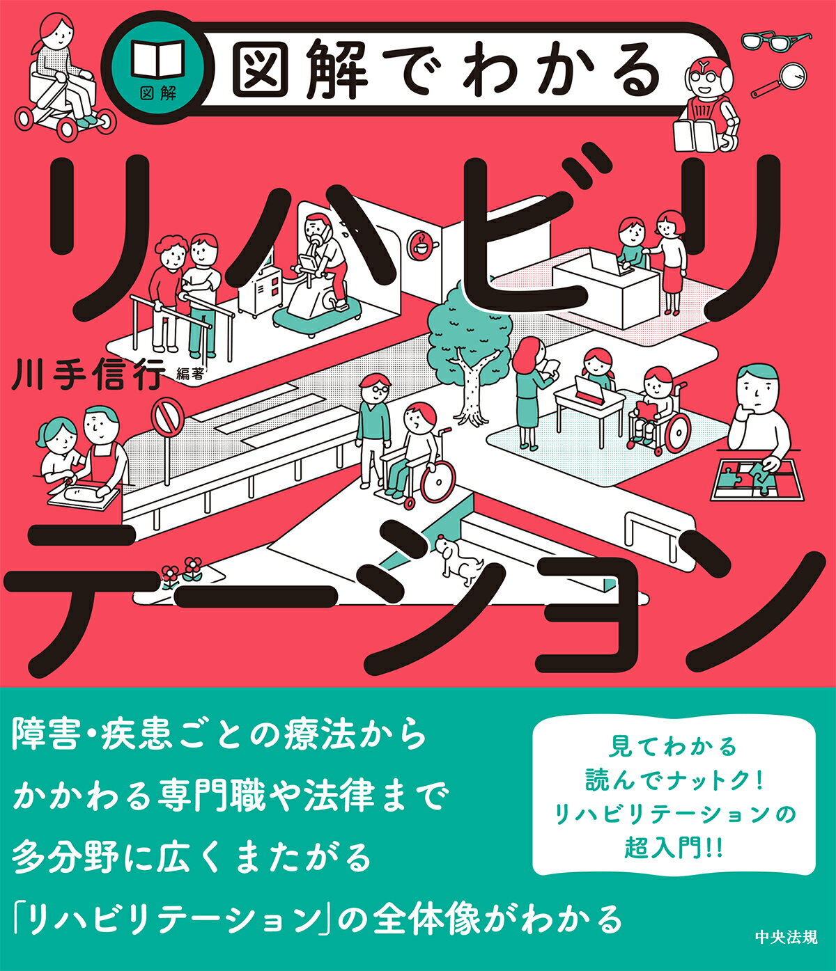図解でわかるリハビリテーション/中央法規出版/川手信行