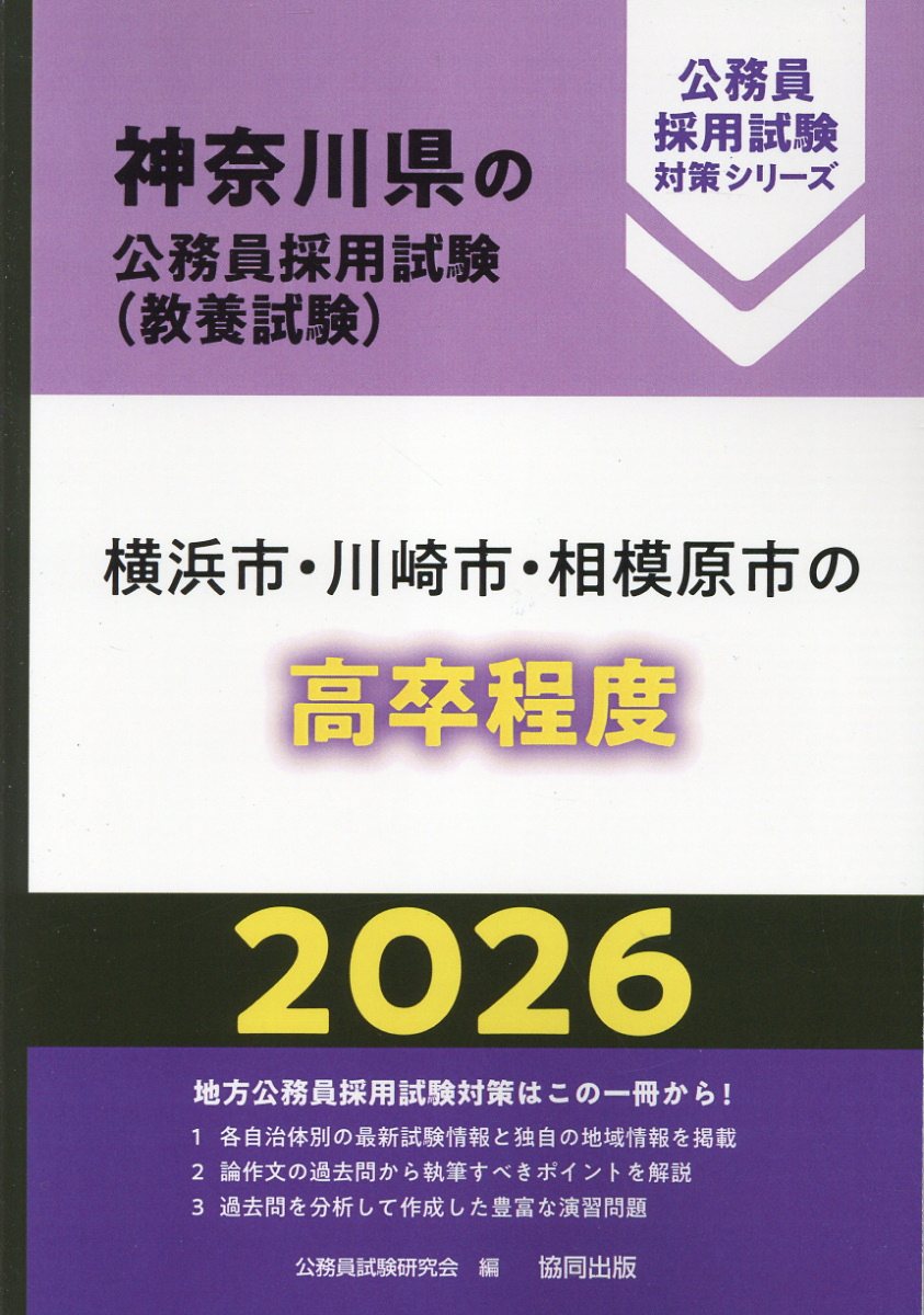 【中古】 横浜市・川崎市・相模原市・綾瀬市の中級・短大卒程度／初級・高卒程度 ２０１５年度版/協同出版/公務員試験研究会（協同出版） 楽天市場】協同出版 横浜市・川崎市・相模原市の高卒程度
