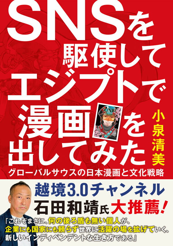 ＳＮＳを駆使してエジプトで漫画を出してみた グローバルサウスの日本漫画と文化戦略/五月書房新社/小泉清美
