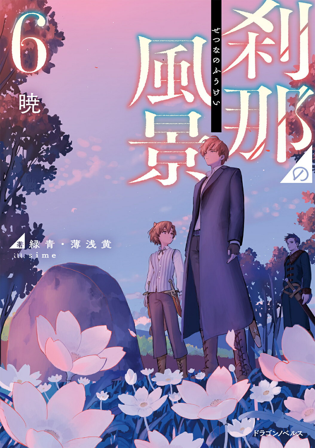 刹那の風景 ６/ＫＡＤＯＫＡＷＡ/緑青・薄浅黄