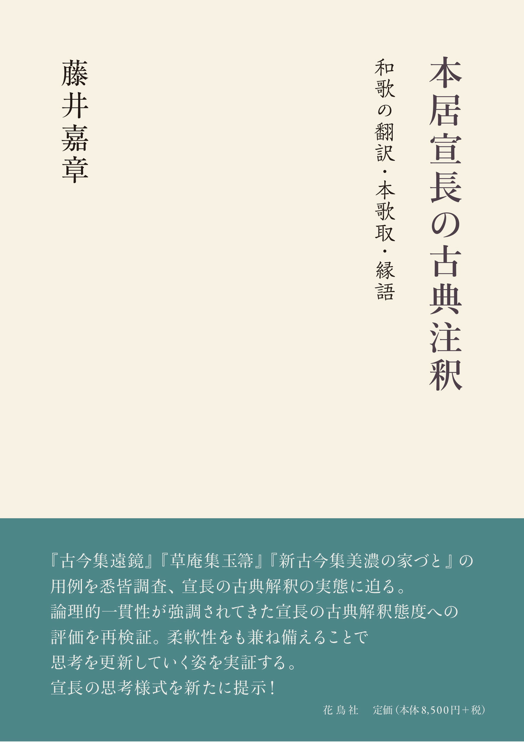 本居宣長の古典注釈 和歌の翻訳・本歌取・縁語/花鳥社/藤井嘉章