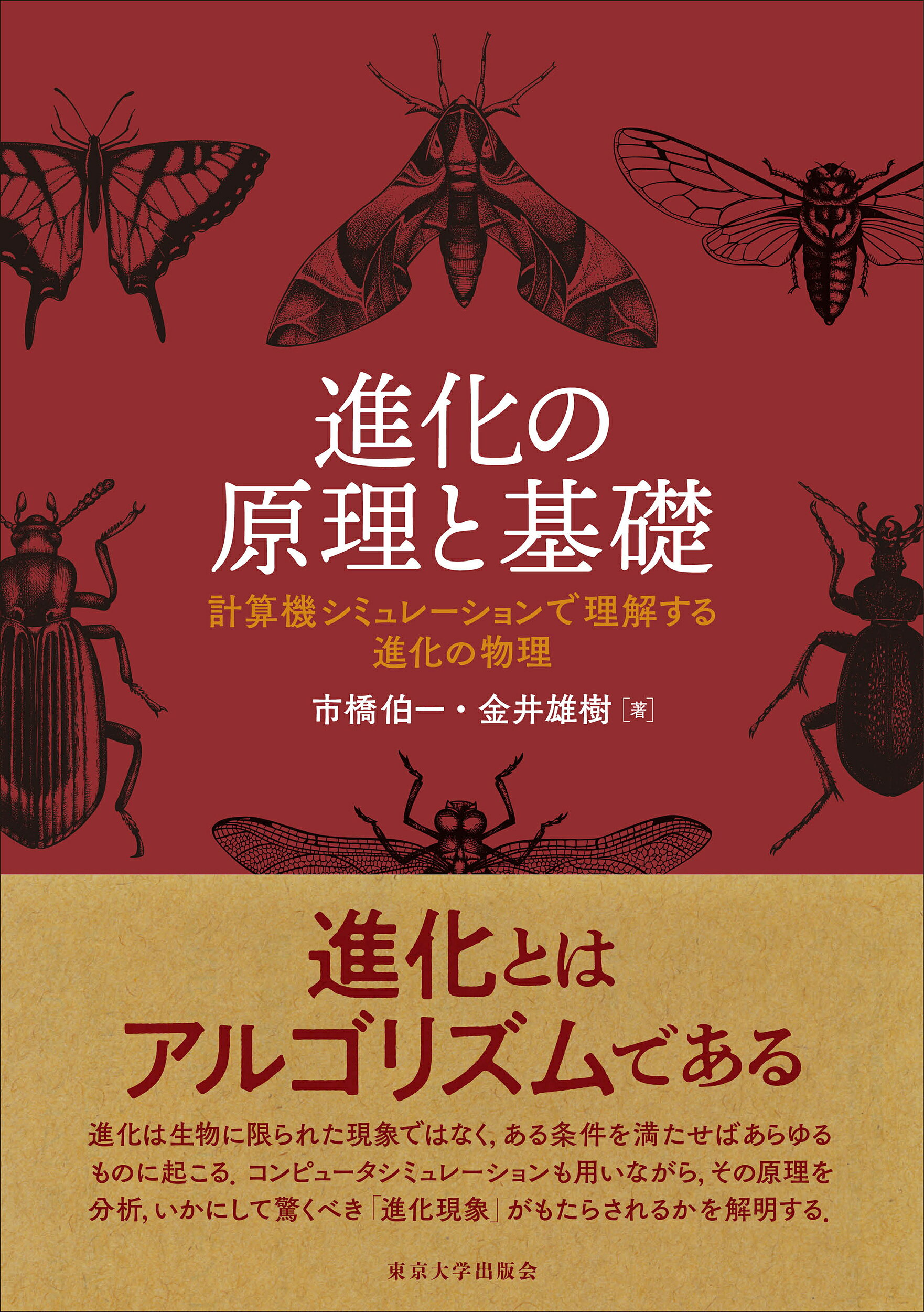 進化の原理と基礎 計算機シミュレーションで理解する進化の物理/東京大学出版会/市橋伯一