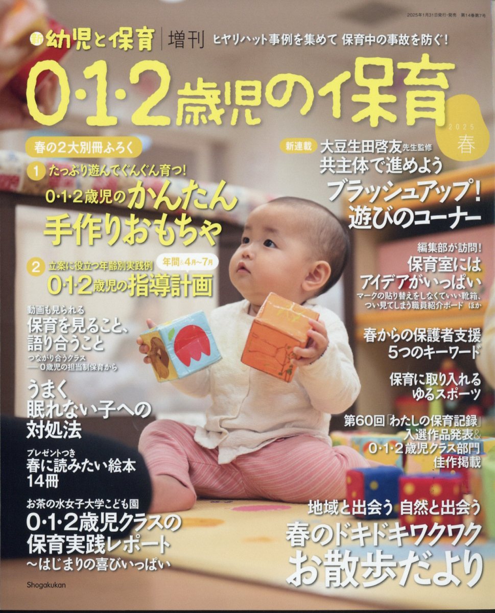 0・1・2歳児の保育 2025春 2025年 03月号 [雑誌]/小学館
