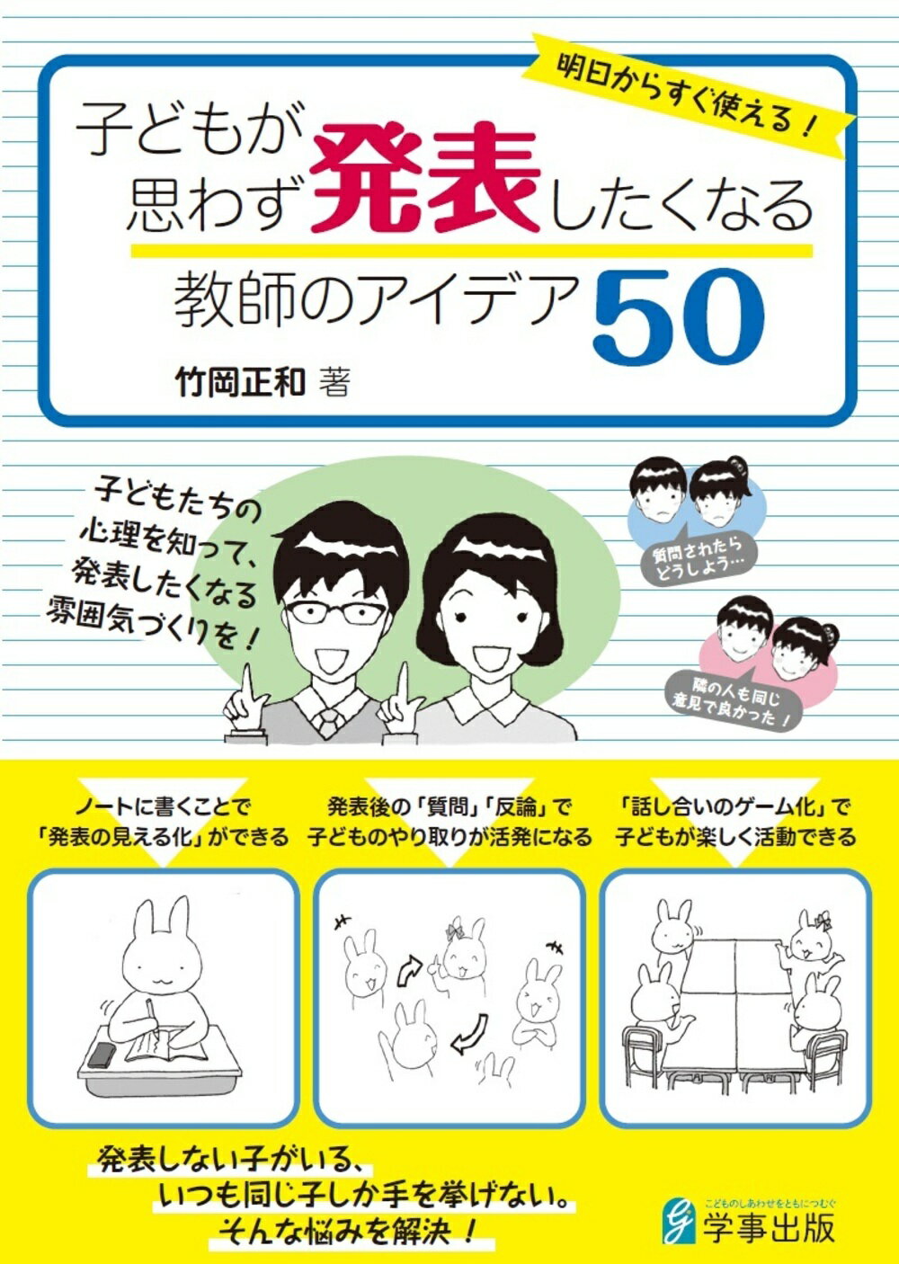 明日からすぐ使える！　子どもが思わず発表したくなる教師のアイデア５０/学事出版/竹岡正和