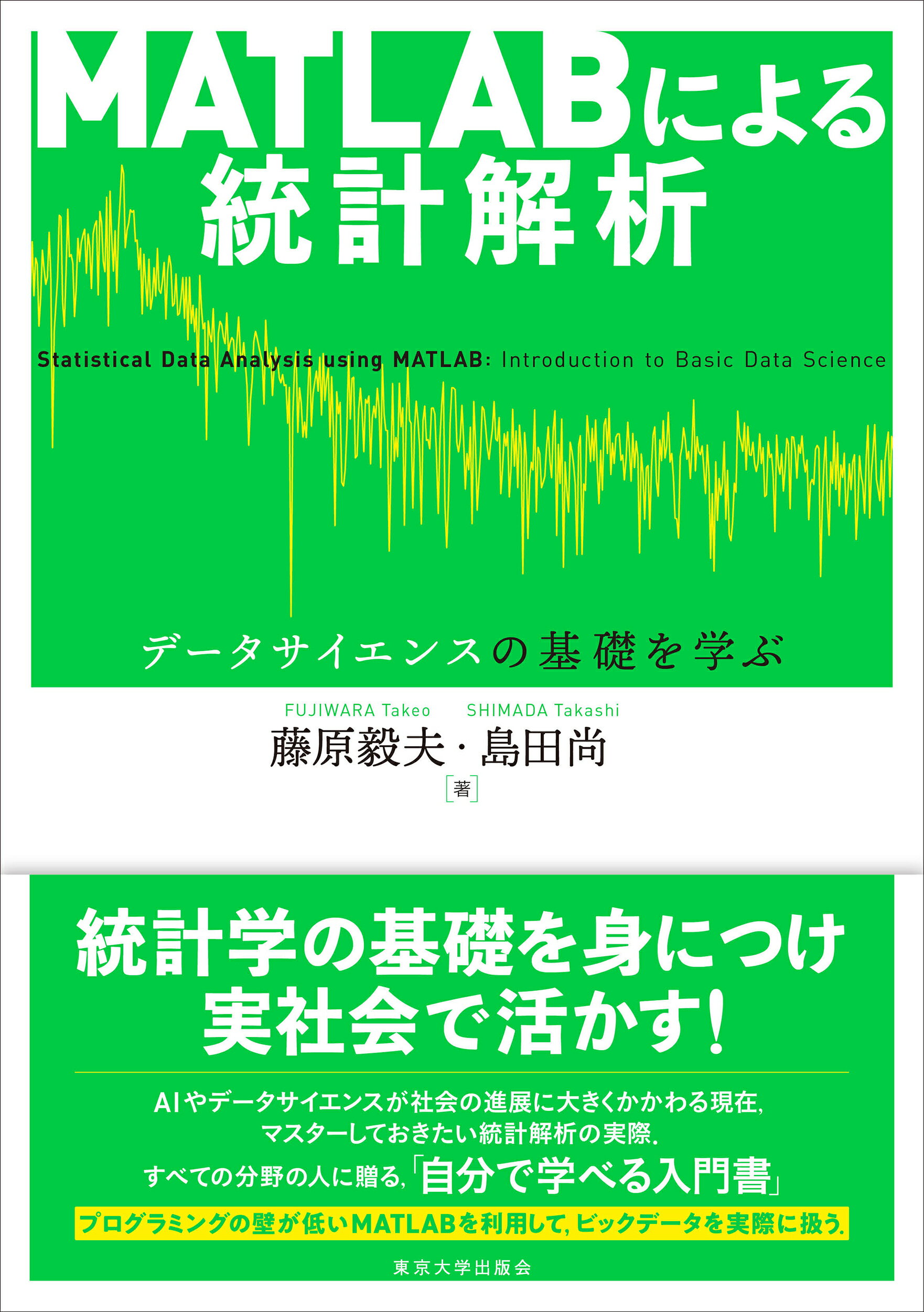 ＭＡＴＬＡＢによる統計解析 データサイエンスの基礎を学ぶ/東京大学出版会/藤原毅夫