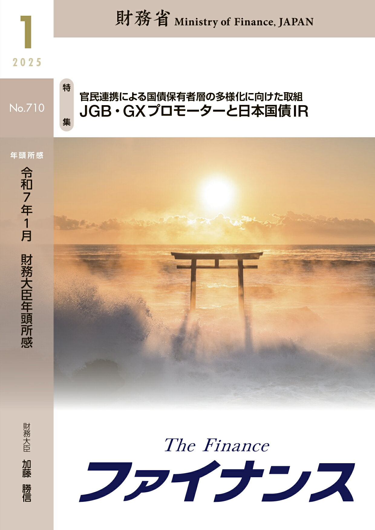 ファイナンス Ｎｏ．７１０（２０２５　１）/日経印刷/財務省